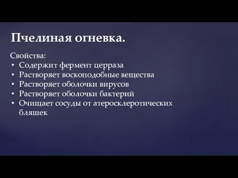 Пчелиная огневка. Свойства: Содержит фермент церраза Растворяет воскоподобные вещества Растворяет оболочки вирусов