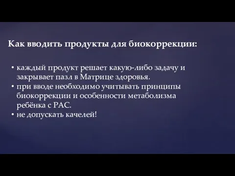 Как вводить продукты для биокоррекции: каждый продукт решает какую-либо задачу и закрывает