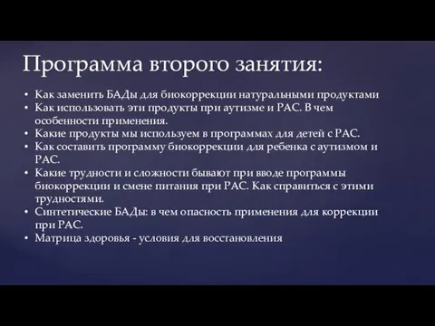 Программа второго занятия: Как заменить БАДы для биокоррекции натуральными продуктами Как использовать