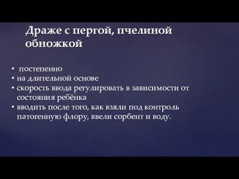 Драже с пергой, пчелиной обножкой постепенно на длительной основе скорость ввода регулировать