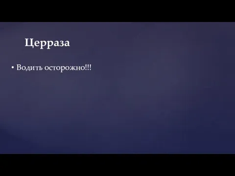 Церраза Водить осторожно!!!