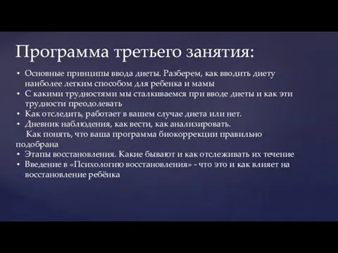 Программа третьего занятия: Основные принципы ввода диеты. Разберем, как вводить диету наиболее