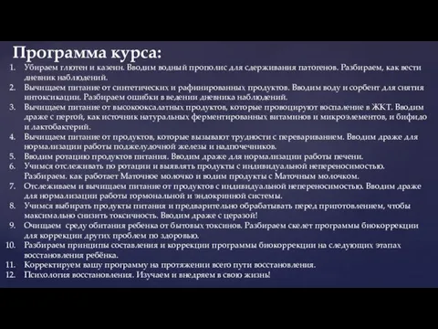 Убираем глютен и казеин. Вводим водный прополис для сдерживания патогенов. Разбираем, как