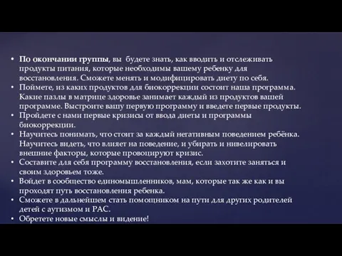 По окончании группы, вы будете знать, как вводить и отслеживать продукты питания,