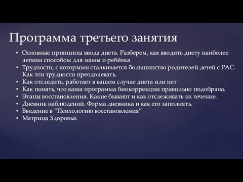 Программа третьего занятия Основные принципы ввода диета. Разберем, как вводить диету наиболее