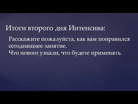 Итоги второго дня Интенсива: Расскажите пожалуйста, как вам понравился сегодняшнее занятие. Что