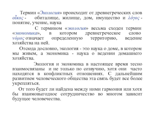 Термин «Экология» происходит от древнегреческих слов οἶκος - обиталище, жилище, дом, имущество