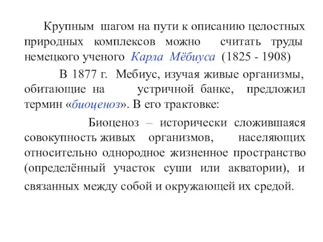 Крупным шагом на пути к описанию целостных природных комплексов можно считать труды