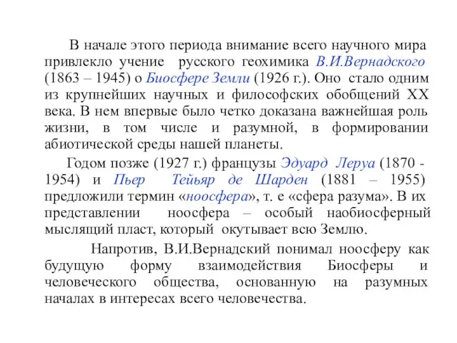 В начале этого периода внимание всего научного мира привлекло учение русского геохимика