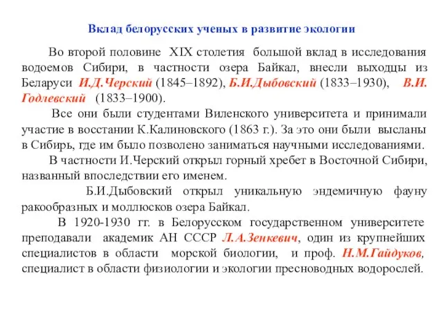 Вклад белорусских ученых в развитие экологии Во второй половине XIX столетия большой