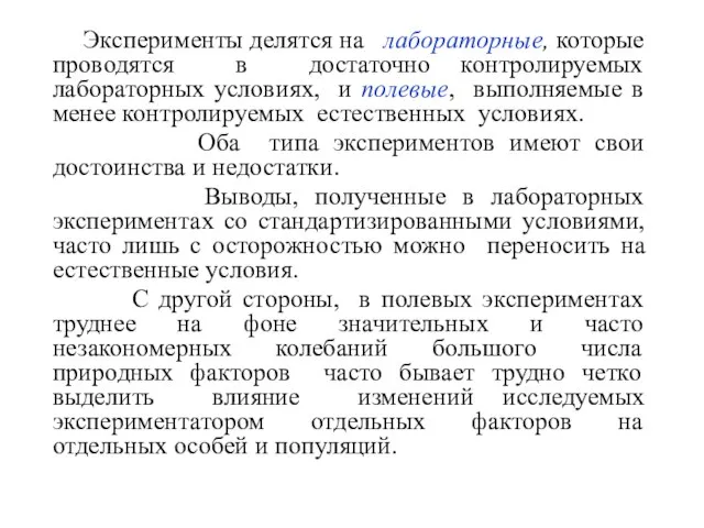 Эксперименты делятся на лабораторные, которые проводятся в достаточно контролируемых лабораторных условиях, и