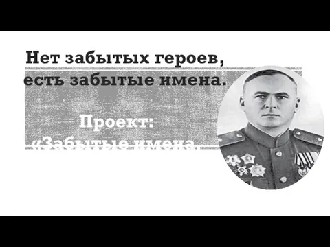 Нет забытых героев, есть забытые имена. Проект: «Забытые имена. Александр Федорович Тверецкий».