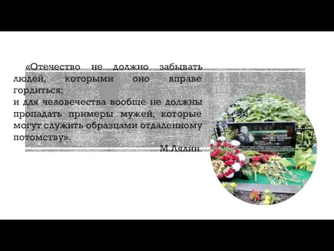 «Отечество не должно забывать людей, которыми оно вправе гордиться; и для человечества