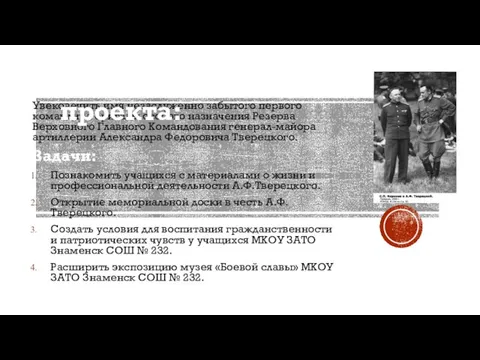 Увековечить имя незаслуженно забытого первого командира бригады особого назначения Резерва Верховного Главного