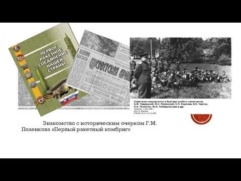 2 этап. Знакомство с историческим очерком Г.М.Поленкова «Первый ракетный комбриг»