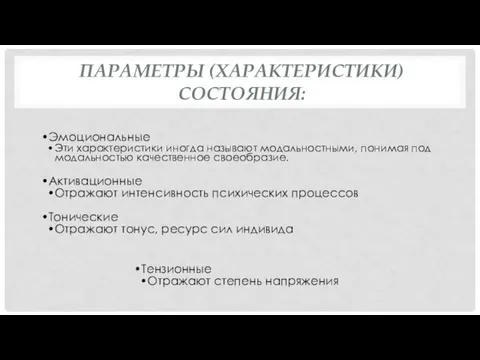 ПАРАМЕТРЫ (ХАРАКТЕРИСТИКИ) СОСТОЯНИЯ: Эмоциональные Эти характеристики иногда называют модальностными, понимая под модальностью