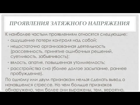 ПРОЯВЛЕНИЯ ЗАТЯЖНОГО НАПРЯЖЕНИЯ К наиболее частым проявлениям относятся следующие: ощущение потери контроля