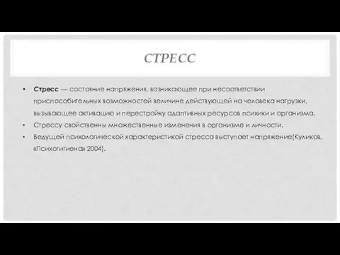 СТРЕСС Стресс — состояние напряжения, возникающее при несоответствии приспособительных возможностей величине действующей