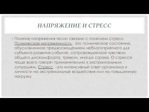 НАПРЯЖЕНИЕ И СТРЕСС Понятие напряжения тесно связано с понятием стресс. Психическая напряженность