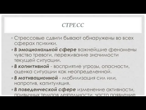 СТРЕСС Стрессовые сдвиги бывают обнаружены во всех сферах психики. В эмоциональной сфере