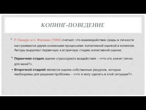 КОПИНГ-ПОВЕДЕНИЕ Р. Лазарус и С. Фолкман (1984) считают, что взаимодействие среды и