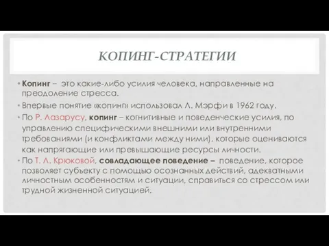 КОПИНГ-СТРАТЕГИИ Копинг – это какие-либо усилия человека, направленные на преодоление стресса. Впервые