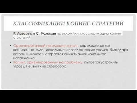 КЛАССИФИКАЦИИ КОПИНГ-СТРАТЕГИЙ Р. Лазарус и С. Фолкман предложили классификацию копинг-стратегий Ориентированный на