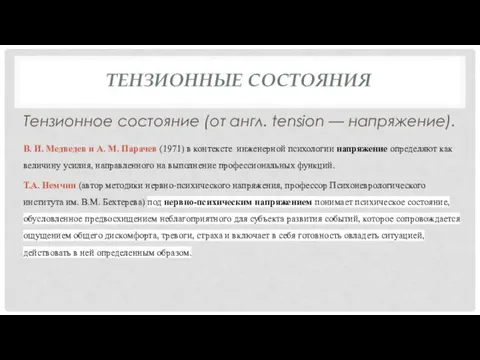 ТЕНЗИОННЫЕ СОСТОЯНИЯ Тензионное состояние (от англ. tension — напряжение). В. И. Медведев
