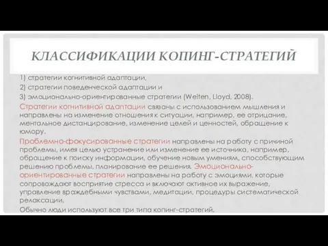 КЛАССИФИКАЦИИ КОПИНГ-СТРАТЕГИЙ 1) стратегии когнитивной адаптации, 2) стратегии поведенческой адаптации и 3)