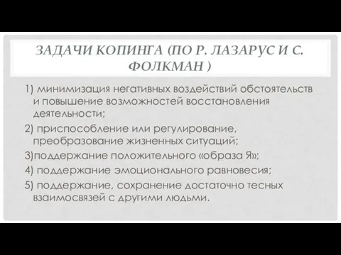 ЗАДАЧИ КОПИНГА (ПО Р. ЛАЗАРУС И С. ФОЛКМАН ) 1) минимизация негативных