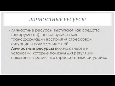 ЛИЧНОСТНЫЕ РЕСУРСЫ Личностные ресурсы выступают как средства (инструменты), используемые для трансформации восприятия