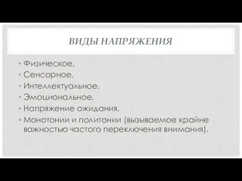 ВИДЫ НАПРЯЖЕНИЯ Физическое, Сенсорное, Интеллектуальное, Эмоциональное, Напряжение ожидания, Монотонии и политонии (вызываемое