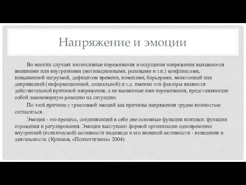 Напряжение и эмоции Во многих случаях интенсивные переживания и ощущения напряжения вызываются