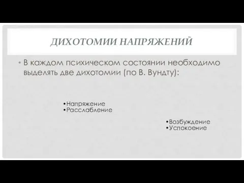 ДИХОТОМИИ НАПРЯЖЕНИЙ В каждом психическом состоянии необходимо выделять две дихотомии (по В.