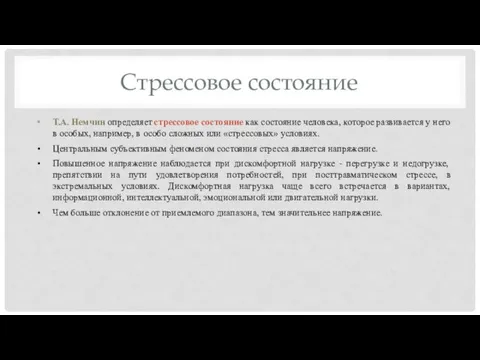 Стрессовое состояние Т.А. Немчин определяет стрессовое состояние как состояние человека, которое развивается