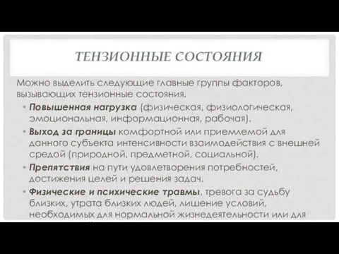 ТЕНЗИОННЫЕ СОСТОЯНИЯ Можно выделить следующие главные группы факторов, вызывающих тензионные состояния. Повышенная