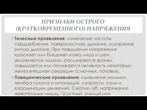 ПРИЗНАКИ ОСТРОГО (КРАТКОВРЕМЕННОГО) НАПРЯЖЕНИЯ Телесные проявления: изменение частоты сердцебиения, поверхно­стное дыхание, ускорение