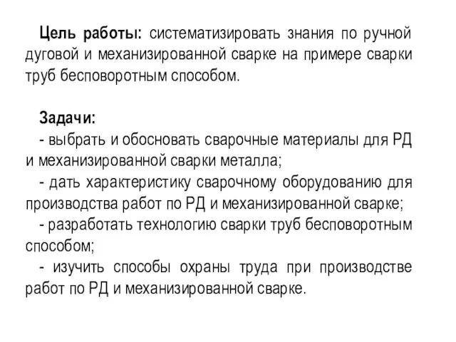 Цель работы: систематизировать знания по ручной дуговой и механизированной сварке на примере