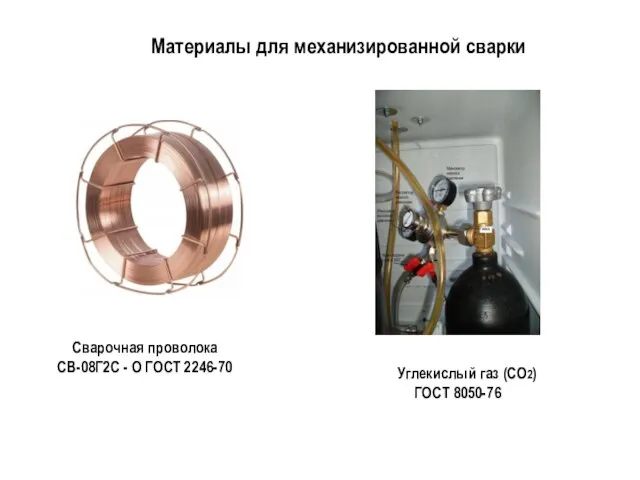 Материалы для механизированной сварки Сварочная проволока СВ-08Г2С - О ГОСТ 2246-70 Углекислый газ (СО2) ГОСТ 8050-76