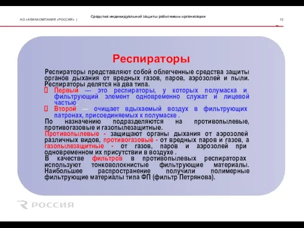 Средства индивидуальной защиты работников организации Респираторы Респираторы представляют собой облегченные средства защиты