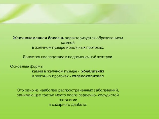 Желчнокаменная болезнь характеризуется образованием камней в желчном пузыре и желчных протоках. Является