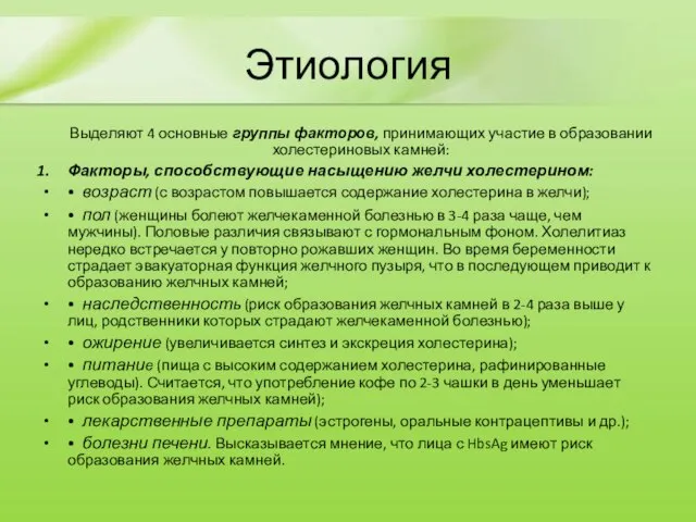 Этиология Выделяют 4 основные группы факторов, принимающих участие в образовании холестериновых камней: