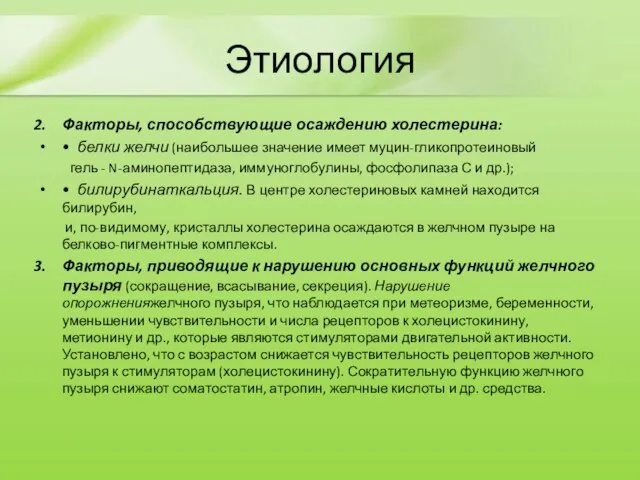 Этиология Факторы, способствующие осаждению холестерина: • белки желчи (наибольшее значение имеет муцин-гликопротеиновый