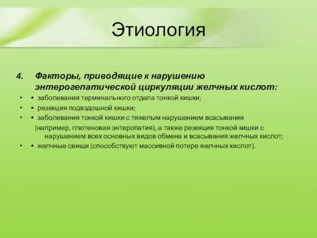 Этиология Факторы, приводящие к нарушению энтерогепатической циркуляции желчных кислот: • заболевания терминального