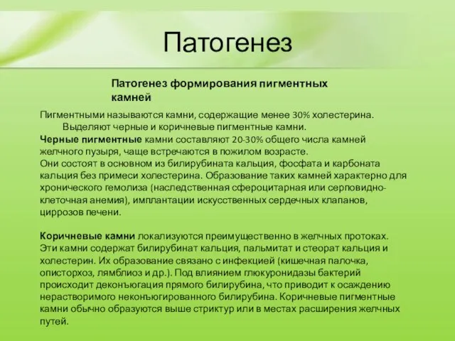 Патогенез Патогенез формирования пигментных камней Пигментными называются камни, содержащие менее 30% холестерина.