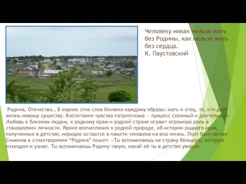 Человеку никак нельзя жить без Родины, как нельзя жить без сердца. К.