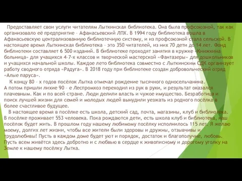 Предоставляет свои услуги читателям Лыткинская библиотека. Она была профсоюзной, так как организовало