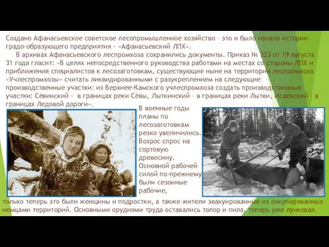 Создано Афанасьевское советское лесопромышленное хозяйство – это и было начало истории градо-образующего