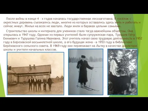 После войны в конце 4 – х годов началась государственная лесозаготовка. В