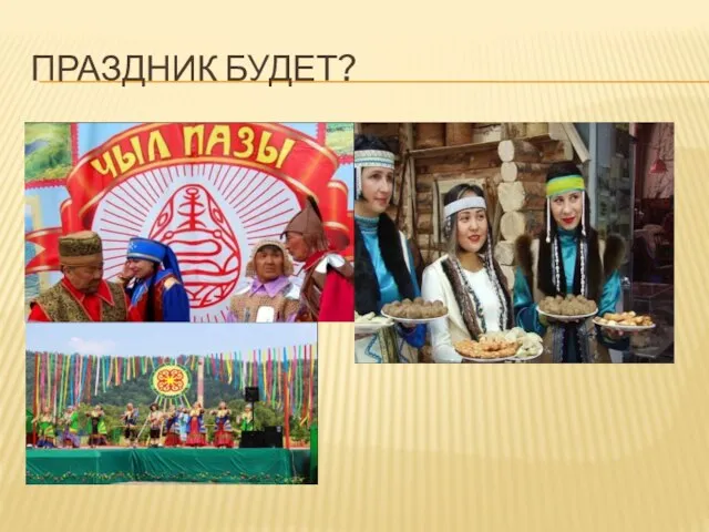 ПРАЗДНИК БУДЕТ?